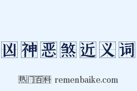 凶神恶煞近义词是什么意思的图片